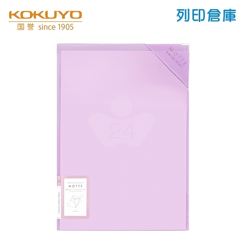 【日本文具】KOKUYO國譽 Motte LMD750V A4 硬殼雙層安全資料夾 -薰衣草紫 1個