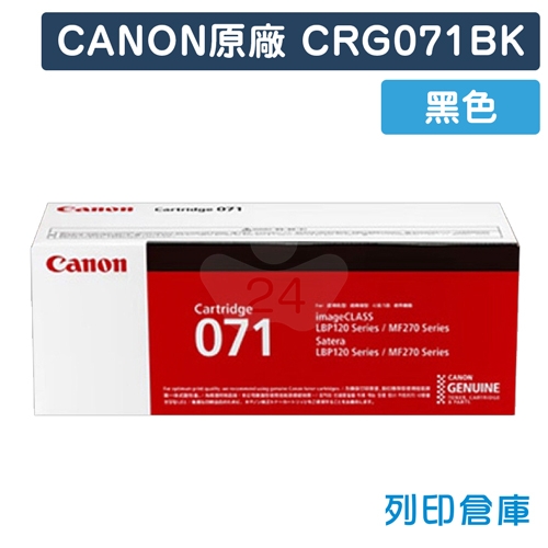 CANON CRG-071BK / CRG071BK (071) 原廠黑色碳粉匣