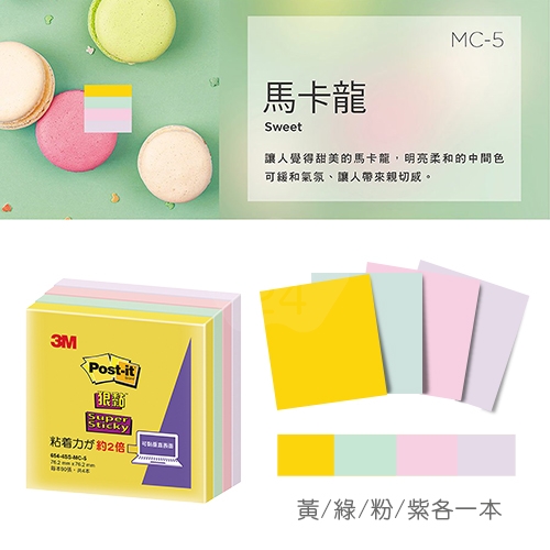 3M 654-4SS-MC5 狠粘利貼便條紙 便利貼 76.2x76.2mm - 90張x4本/包 (黃/綠/粉/紫)