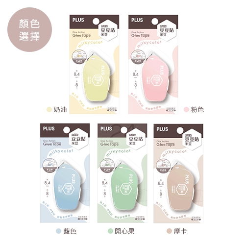 PLUS 普樂士 TG-1920-LE Milky color 米豆系列 8.4mm 立可貼豆豆貼 藍色