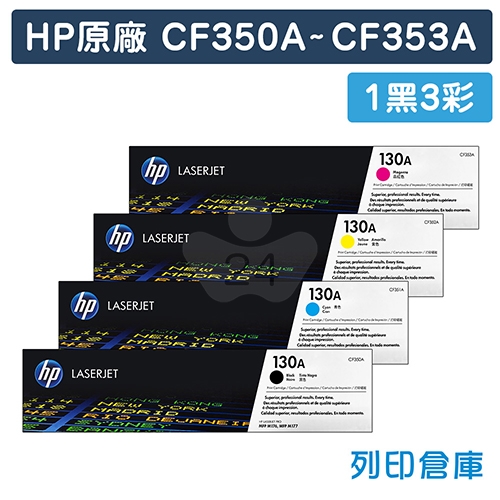 HP CF350A / CF351A / CF352A / CF353A (130A) 原廠碳粉匣組(1黑3彩)