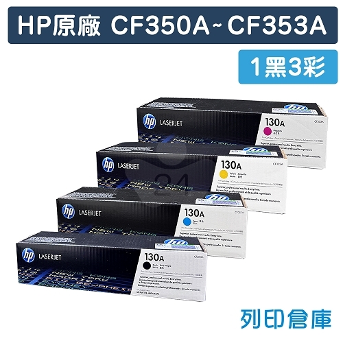 HP CF350A / CF351A / CF352A / CF353A (130A) 原廠碳粉匣組(1黑3彩)