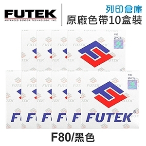 FUTEK F80 原廠黑色色帶超值組(10盒) ( Futek F80 / F80+ / F90 / F8000 / F9000 )