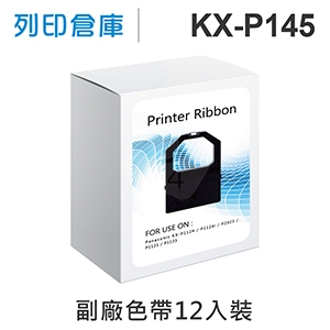 【相容色帶】For Panasonic KX-P145 副廠黑色色帶超值組(12入) (KX-P1124 / P1124i / P2023 / P1121 / P1123 / P1090)