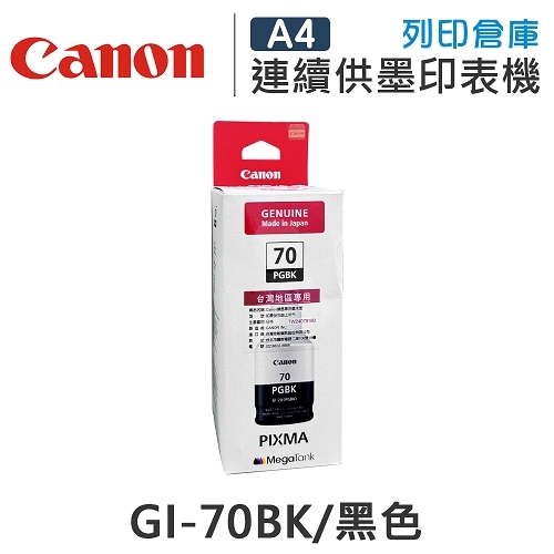 CANON GI-70BK / GI70BK 原廠黑色盒裝墨水