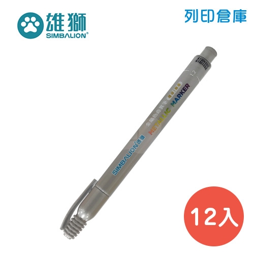 SIMBALION 雄獅 MM-610 亮銀色金屬色奇異筆 12入/盒