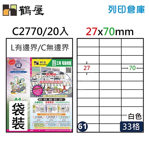 鶴屋 白色A4三用電腦標籤61號 直角定型貼紙 C2770 / 33格 / 27*70mm (20入/包)