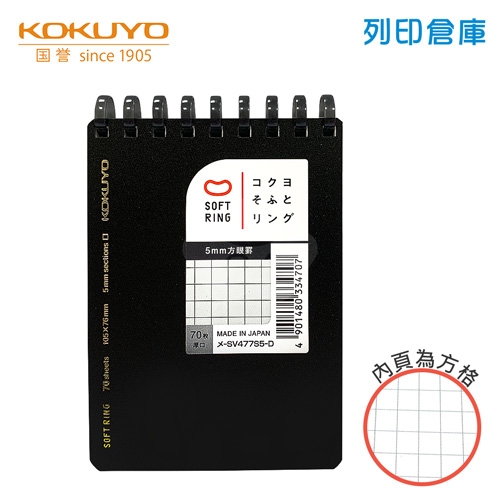 【日本文具】KOKUYO國譽 Soft Ring SV477S5-D A7 / 5mm方格 / 70頁 上掀式軟線圈筆記本 -黑色 1本