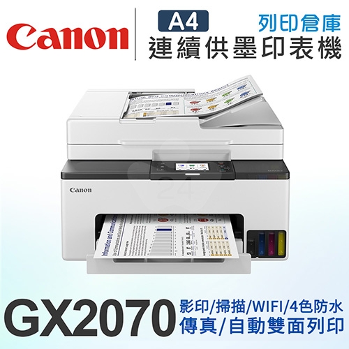 Canon MAXIFY GX2070 商用連供傳真複合機 列印 / 影印 / 掃描 / 傳真
