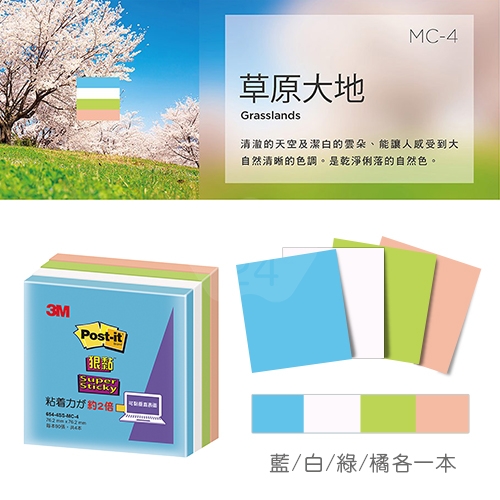 3M 654-4SS-MC4 狠粘利貼便條紙 便利貼 76.2x76.2mm - 90張x4本/包 (藍/白/綠/橘)