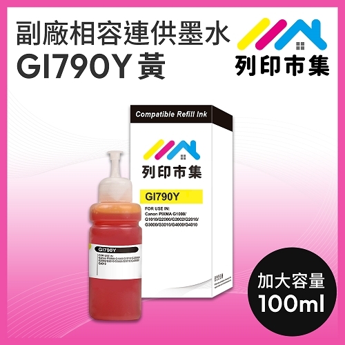 【列印市集】for CANON GI-790Y / GI790Y 黃色相容連供墨水 100ml增量版
