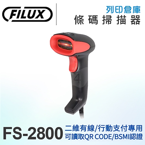 FILUX 飛力士 有線二維條碼掃描器 (BSMI認證/行動支付專用/QR CODE/手機&螢幕一維和二維條碼) FS-2800