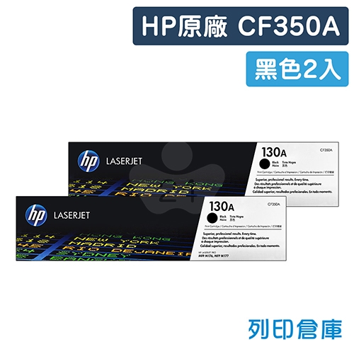 HP CF350A (130A) 原廠黑色碳粉匣超值組(2黑)
