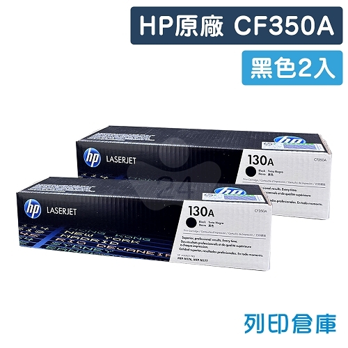 HP CF350A (130A) 原廠黑色碳粉匣超值組(2黑)