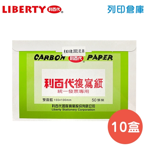 LIBERTY 利百代 發票複寫紙 (雙面藍) 50張*10小盒/包