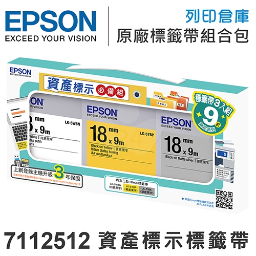 EPSON 7112512 資產標示必備組標籤帶 (LK-5WBN／LK-5YBP／LK-5SBE；寬度18mm)- 不適用現折專區活動