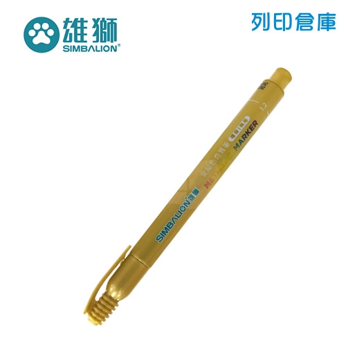 SIMBALION 雄獅 MM-610 亮金色金屬色奇異筆 1支
