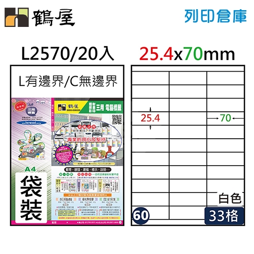 鶴屋 白色A4三用電腦標籤60號 L2570 / 25.4*70mm (20入/包)