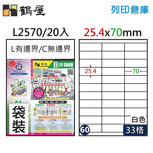 鶴屋 白色A4三用電腦標籤60號 直角定型貼紙 L2570 / 33格 / 25.4*70mm (20入/包)