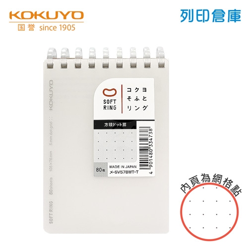 【日本文具】KOKUYO國譽 Soft Ring SV578WT-T A7 / 5mm網格點 / 80頁 上掀式軟線圈筆記本 -透明 1本