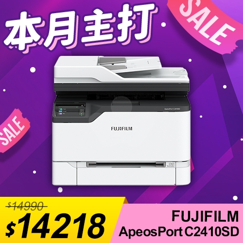 【本月主打】FUJIFILM ApeosPort C2410SD A4彩色雷射多功能事務複合機