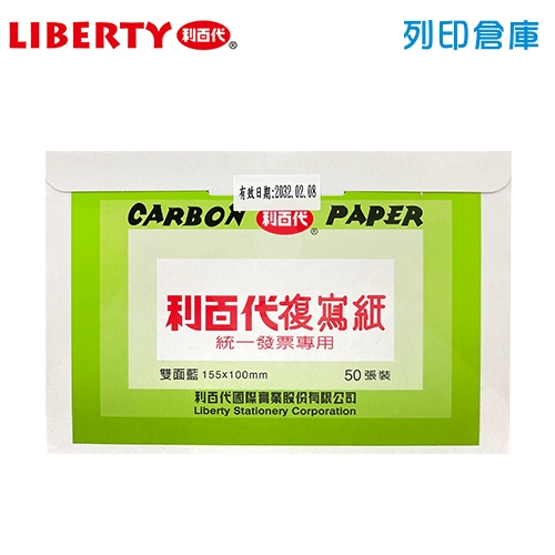 LIBERTY 利百代 發票複寫紙 (雙面藍) 50張/小盒