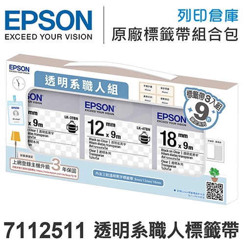 【預購商品】EPSON 7112511 透明系職人必備組標籤帶(LK-3TBN／LK-4TBN／LK-5TBN；寬度9／12／18mm)- 不適用現折專區活動