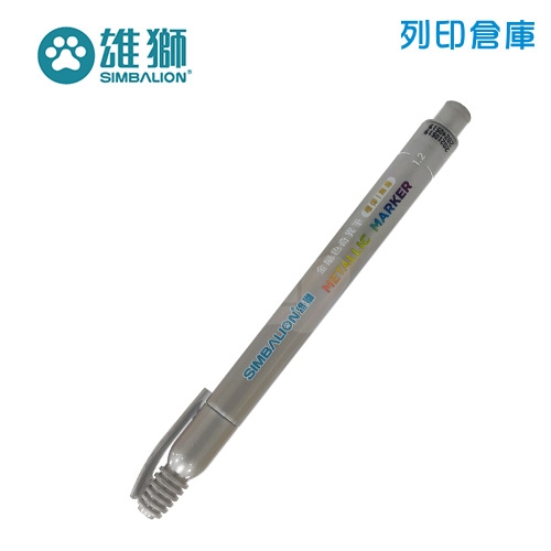 SIMBALION 雄獅 MM-610 亮銀色金屬色奇異筆 1支
