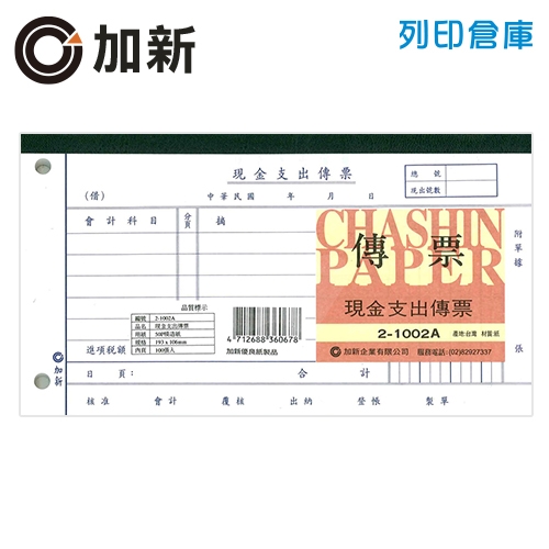 加新 二孔現金支出傳票 100張/本