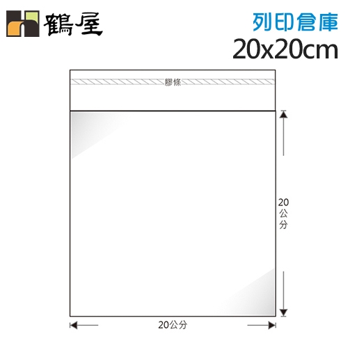 鶴屋 OPP自黏袋56號 A200-20 / 20*20cm (100入)