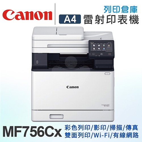 Canon imageCLASS MF756Cx 彩色雷射傳真事務機