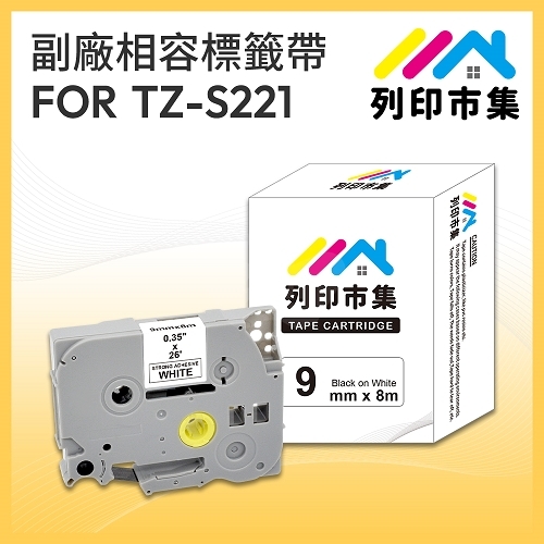 【列印市集】for Brother TZ-S221 / TZE-S221 高黏性白底黑字 / 9mm 相容標籤帶