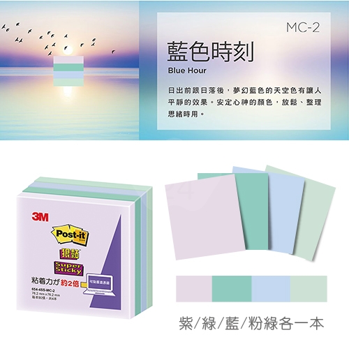 3M 654-4SS-MC2 狠粘利貼便條紙 便利貼 76.2x76.2mm - 90張x4本/包 (紫/綠/藍/粉綠)