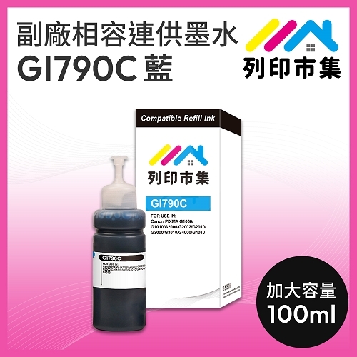 【列印市集】for CANON GI-790C / GI790C 藍色相容連供墨水 100ml增量版
