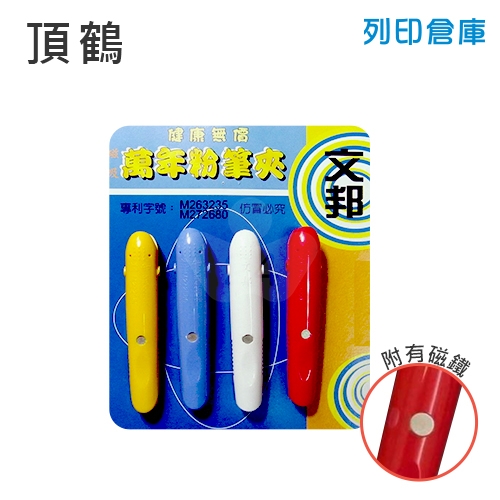 頂鶴 H090 磁性 塑膠夾式粉筆夾 - 4支組