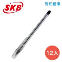 SKB 文明 SB-2000 黑色 0.7 原子筆 12入/盒
