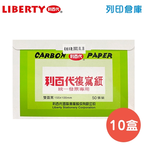 LIBERTY 利百代 發票複寫紙 (雙面黑) 50張*10小盒/包
