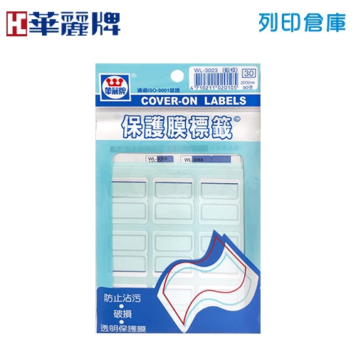 華麗牌 藍色保護膜標籤貼紙 WL-3023 / 25*30mm (90張/包)