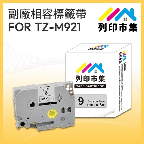 【列印市集】for Brother TZ-M921 / TZE-M921 銀底黑字 / 9mm 相容標籤帶
