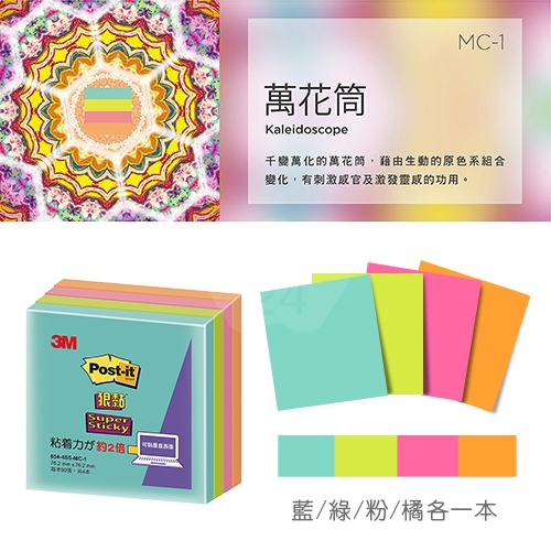 3M 654-4SS-MC1 狠粘利貼便條紙 便利貼 76.2x76.2mm - 90張x4本/包 (藍/綠/粉/橘)