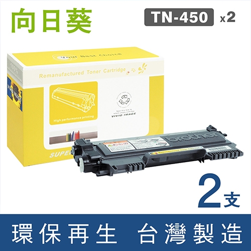 向日葵 for Brother (TN-450 / TN450) 黑色環保碳粉匣 / 2黑超值組