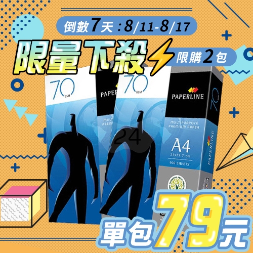 【8/11-8/17 限時搶購】PAPERLINE 多功能影印紙 A4 70g 70磅 (單包裝)