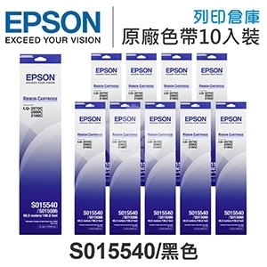 EPSON S015540 原廠黑色色帶超值組(10入) (FX-2170 / FX-2180 / LQ-2070 / 2070C / 2170C / 2080 / 2080C / 2180C / 2190C)