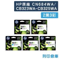 HP CN684WA / CB323WA~CB325WA (NO.564XL) 原廠墨水匣超值組(2黑3彩)