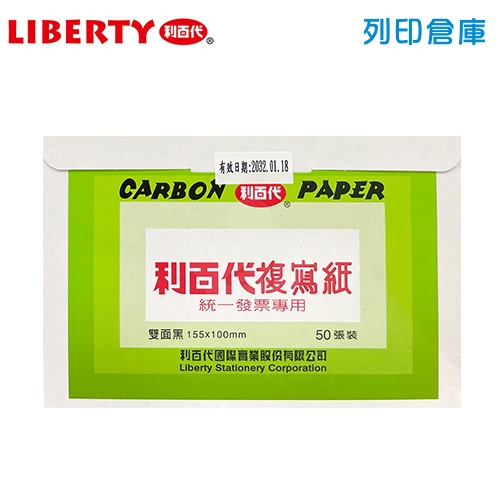 LIBERTY 利百代 發票用複寫紙 (雙面黑) 50張/小盒