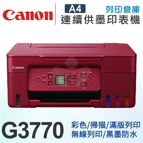 Canon PIXMA G3770 原廠大供墨無線複合機 (紅)