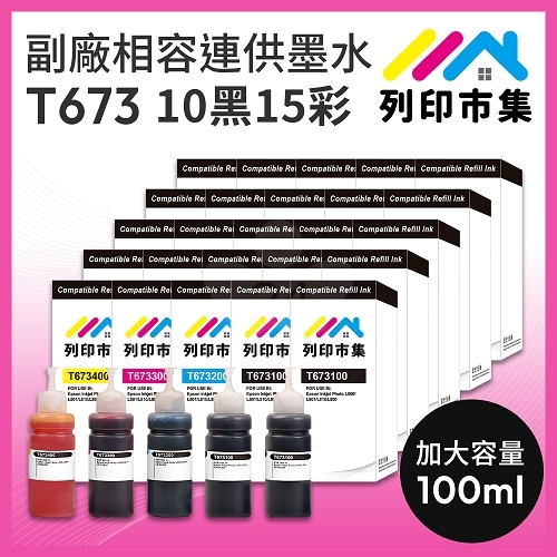 【列印市集】for EPSON 10黑15彩超值組 T673100 / T673200 / T673300 / T673400 相容連供墨水 100ml增量版