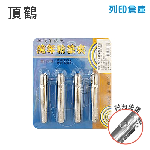 頂鶴 H090-1 磁性 鋸齒夾式粉筆夾(不銹鋼) - 4支組