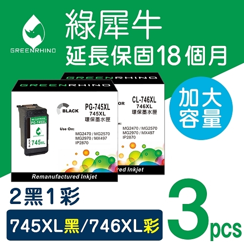 綠犀牛 for Canon PG-745XL + CL-746XL / 2黑1彩超值組高容量環保墨水匣