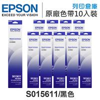 EPSON S015611 原廠黑色色帶超值組(10入) (LQ690C / LQ-695C)